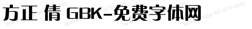 方正 倩 GBK字体转换